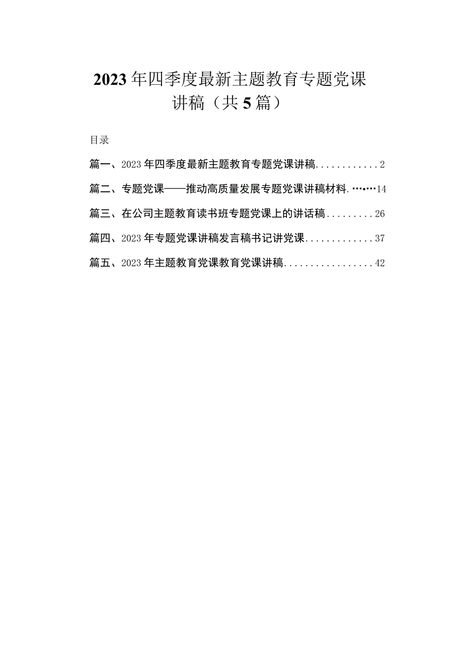 2023年四季度最新主题教育专题党课讲稿（共5篇）.docx_第1页