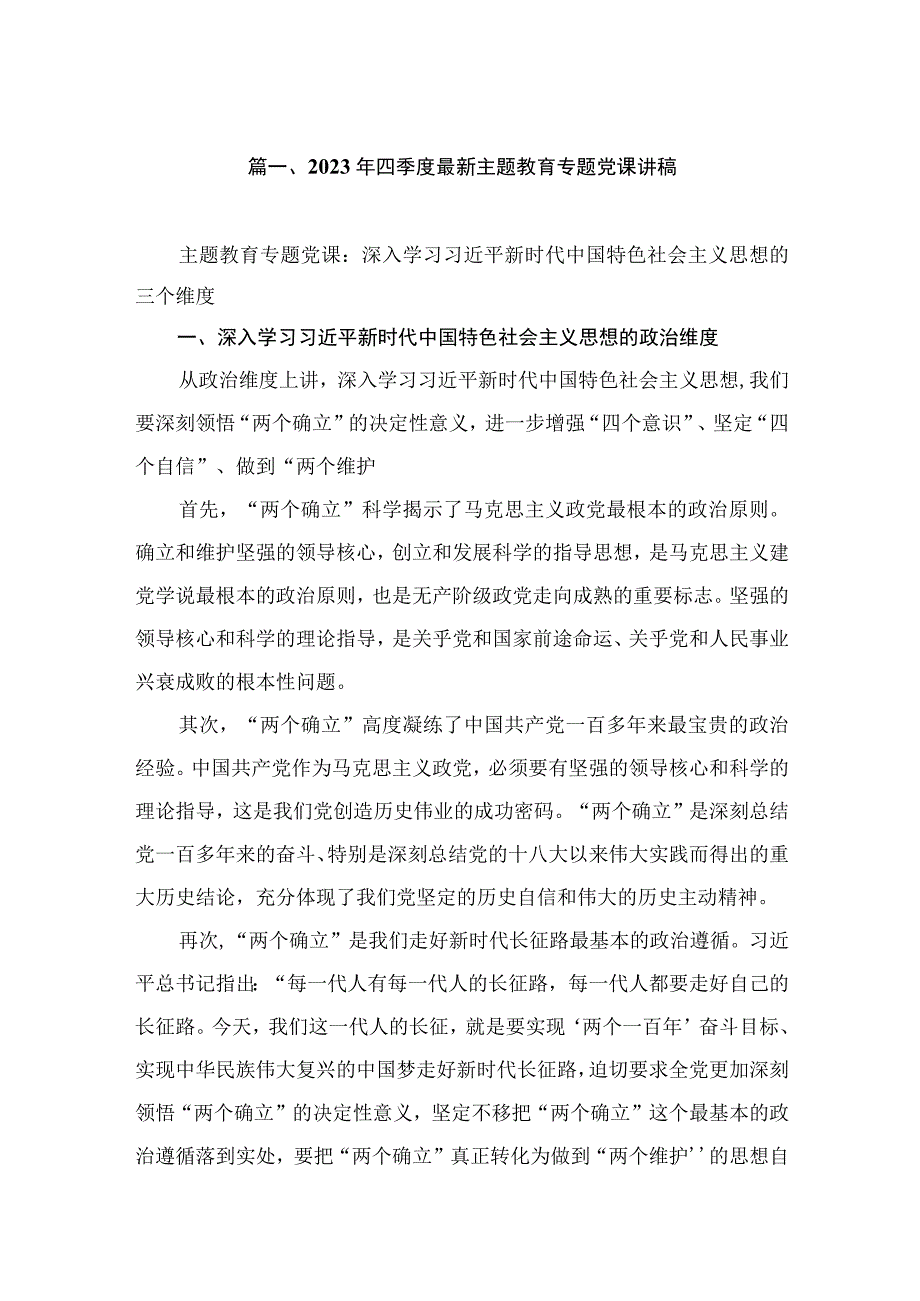 2023年四季度最新主题教育专题党课讲稿（共5篇）.docx_第2页