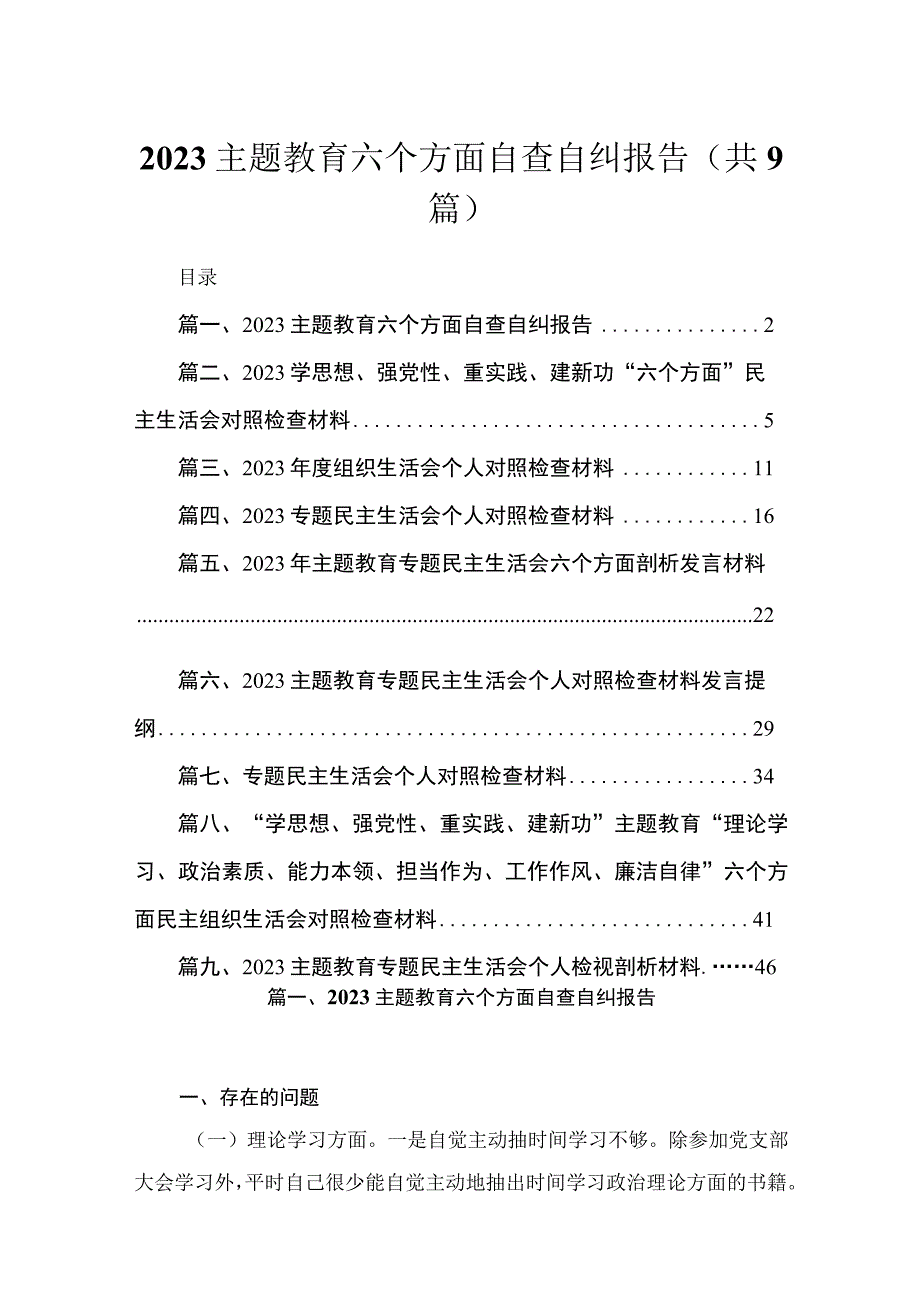 2023主题教育六个方面自查自纠报告（共9篇）.docx_第1页