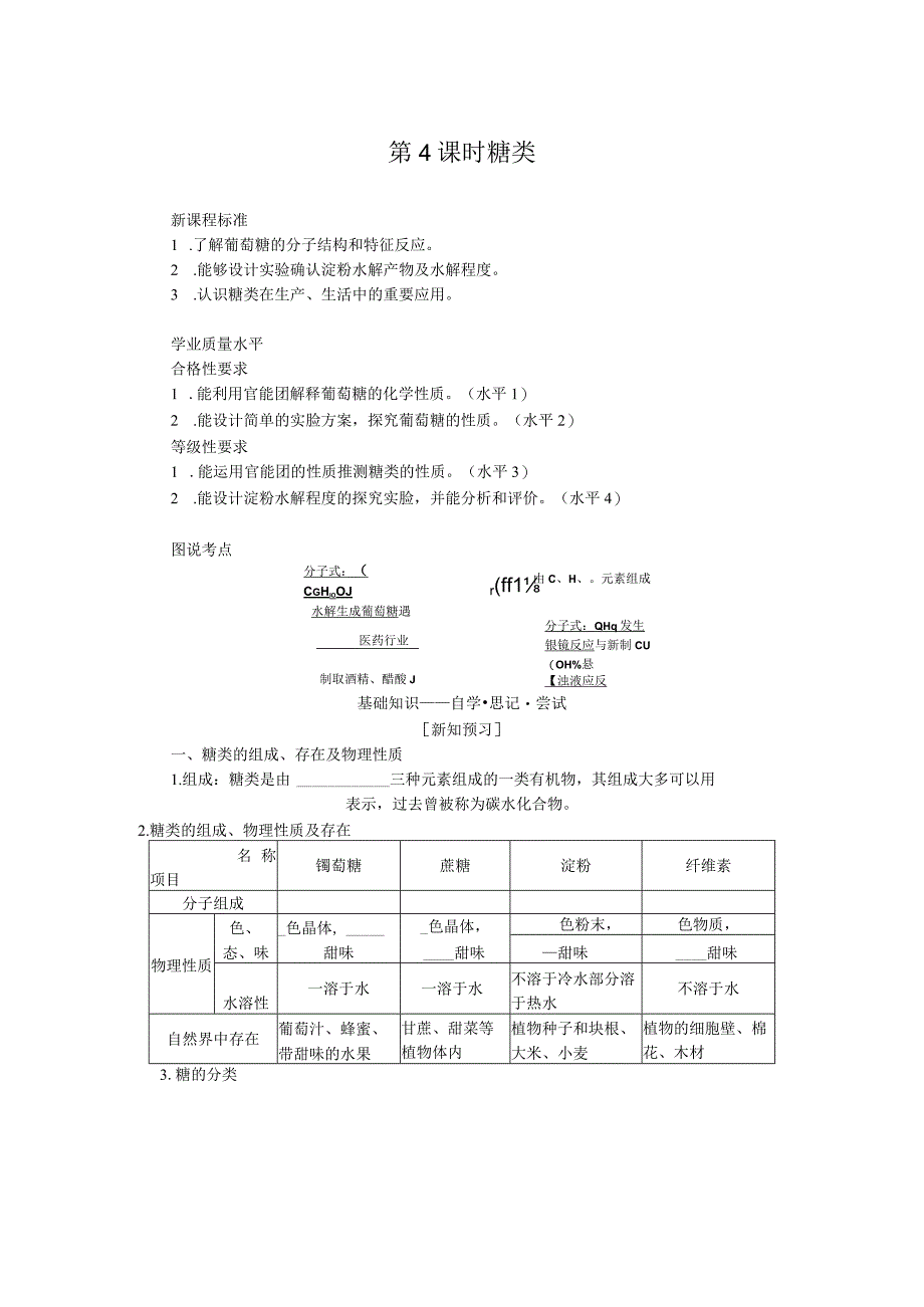 2023-2024学年苏教版必修第二册 8.2.4 糖类 学案.docx_第1页