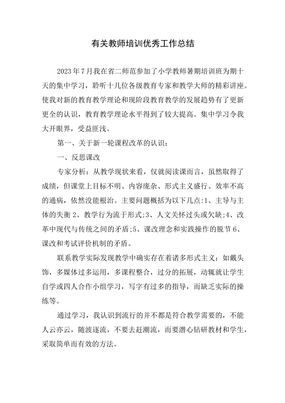 2023年有关教师培训优秀工作总结.docx_第1页