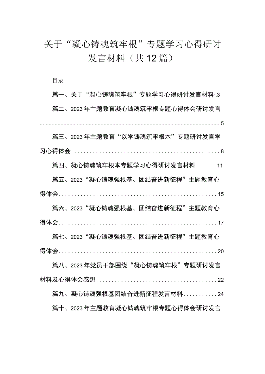 2023关于“凝心铸魂筑牢根”专题学习心得研讨发言材料（共12篇）.docx_第1页