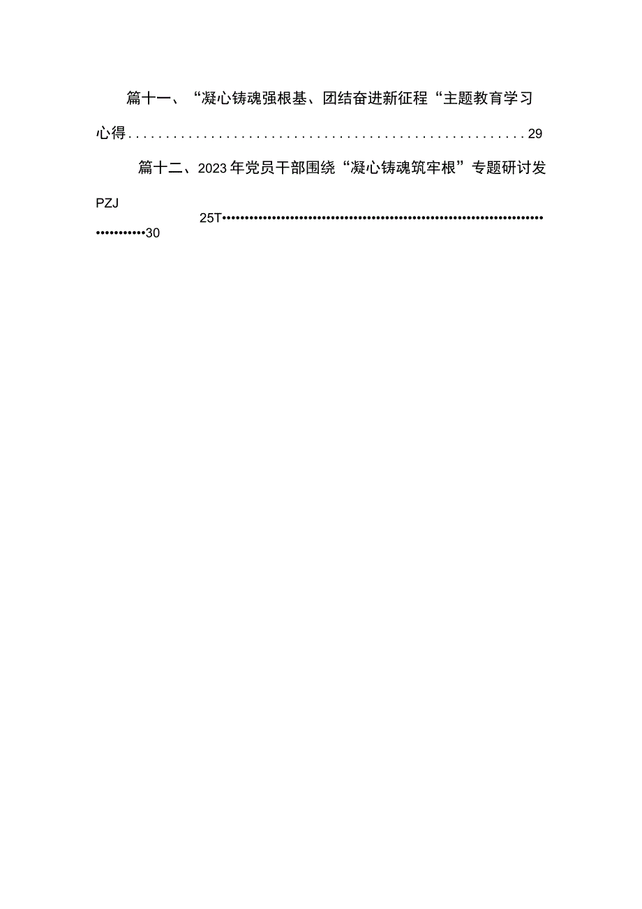 2023关于“凝心铸魂筑牢根”专题学习心得研讨发言材料（共12篇）.docx_第2页