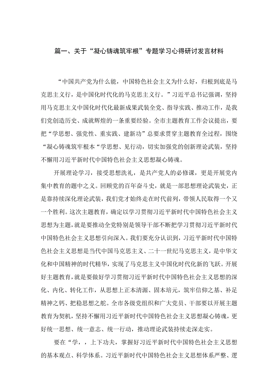 2023关于“凝心铸魂筑牢根”专题学习心得研讨发言材料（共12篇）.docx_第3页