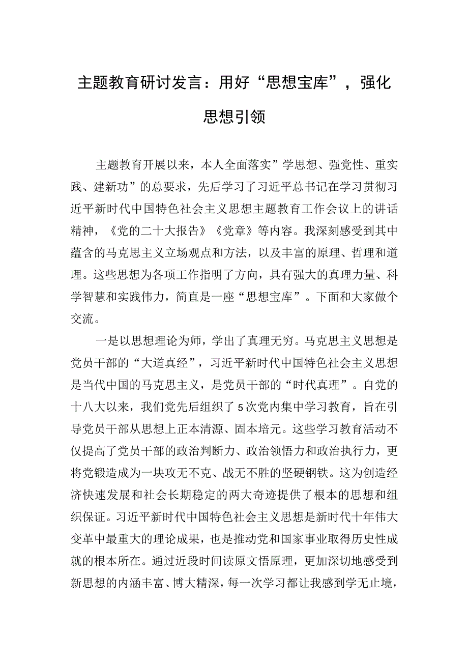 2023年主题教育研讨发言：用好“思想宝库”强化思想引领.docx_第1页