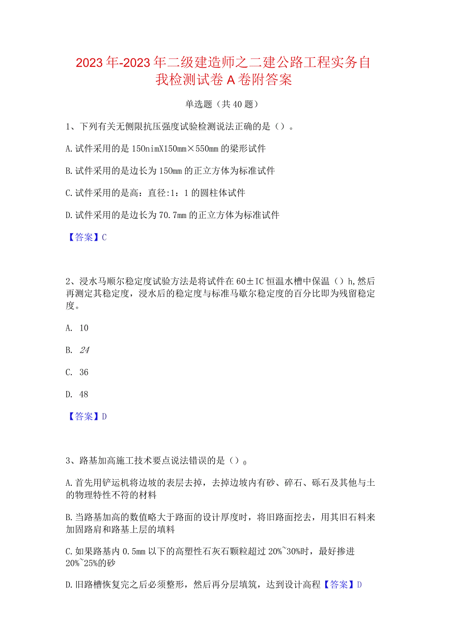 2022年-2023年二级建造师之二建公路工程实务自我检测试卷A卷附答案.docx_第1页