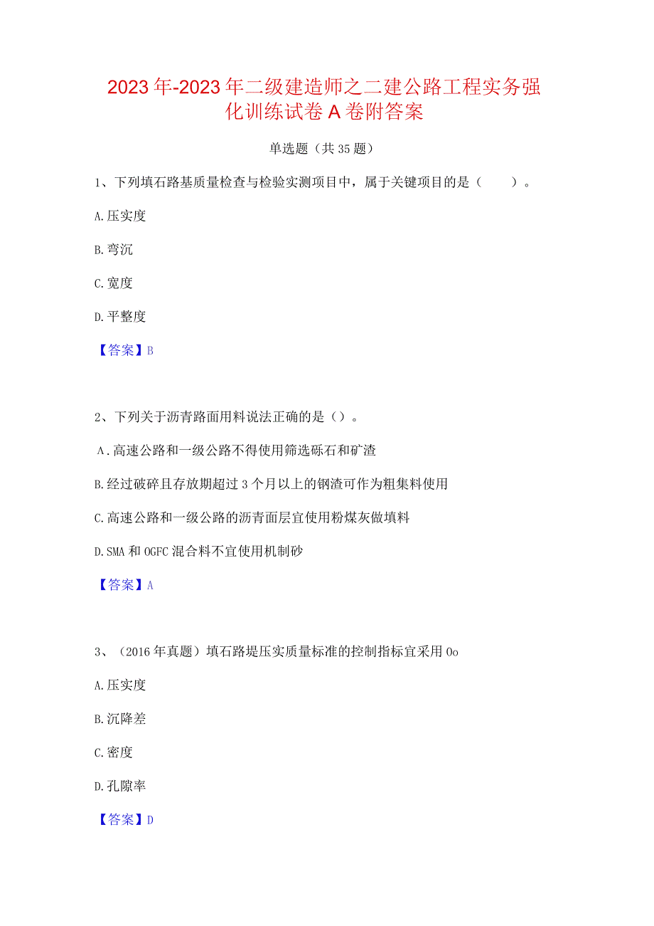 2022年-2023年二级建造师之二建公路工程实务强化训练试卷A卷附答案.docx_第1页