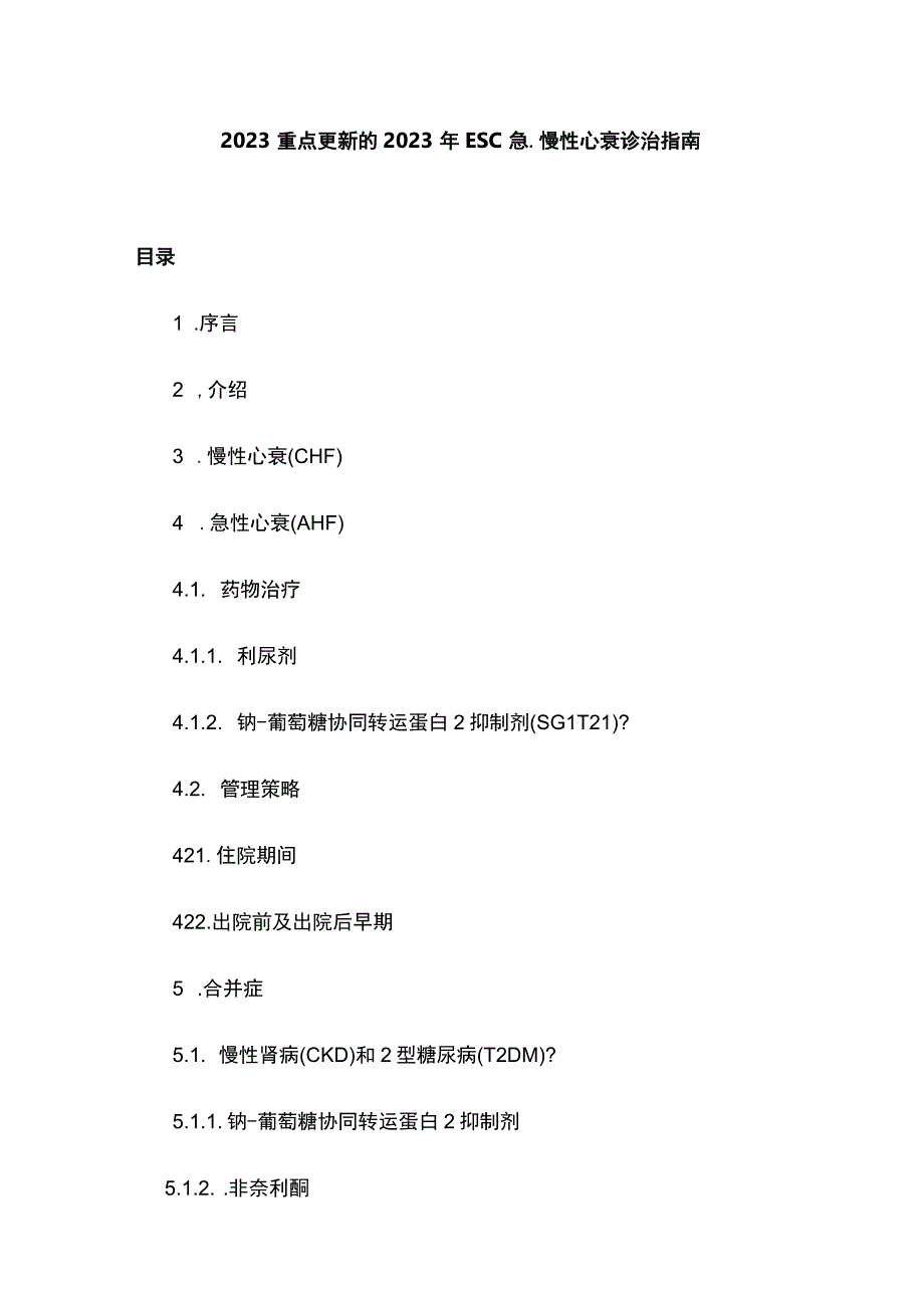 2023重点更新的2021年ESC急、慢性心衰诊治指南.docx_第1页