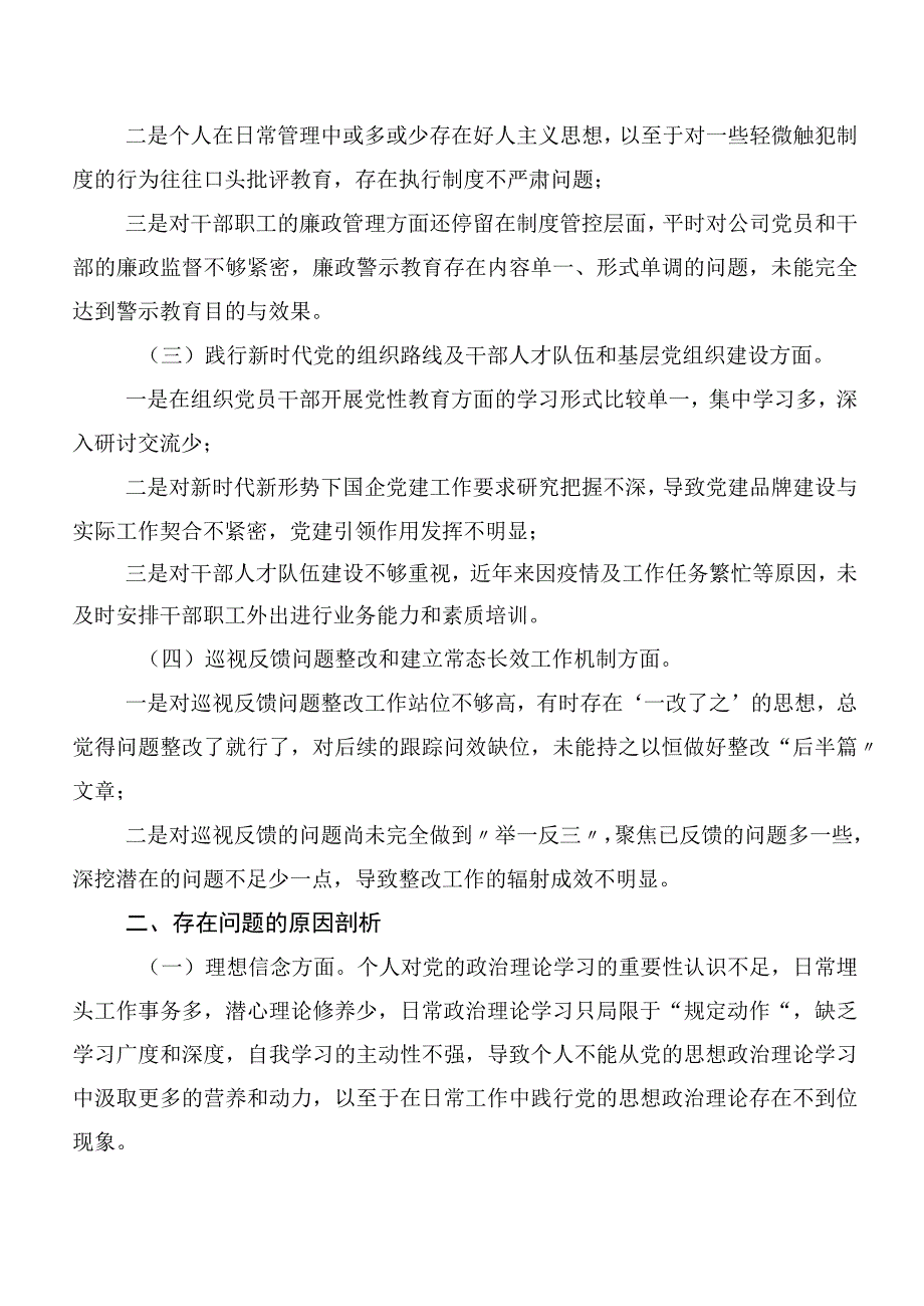 2023年度巡视巡查整改专题民主生活会党性分析检查材料（10篇合集）.docx_第2页