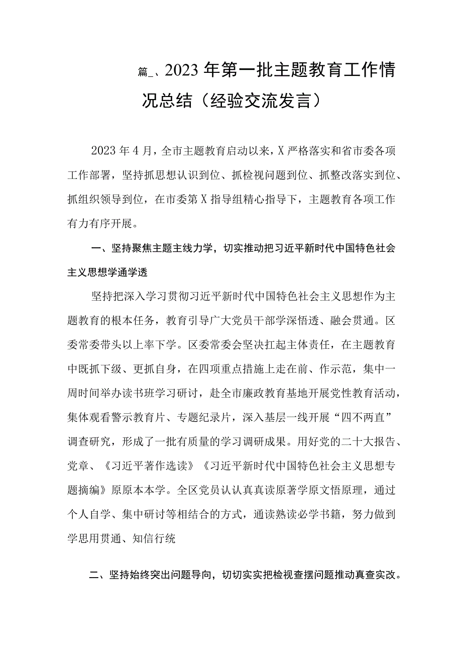 2023年第一批主题教育工作情况总结（经验交流发言）（共12篇）.docx_第2页