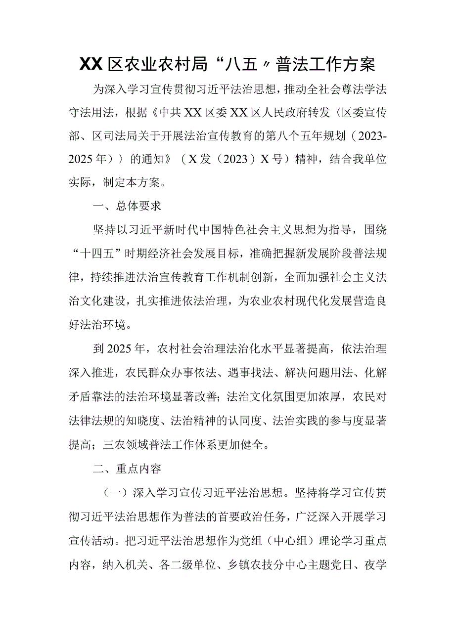 XX区农业农村局“八五”普法工作方案.docx_第1页