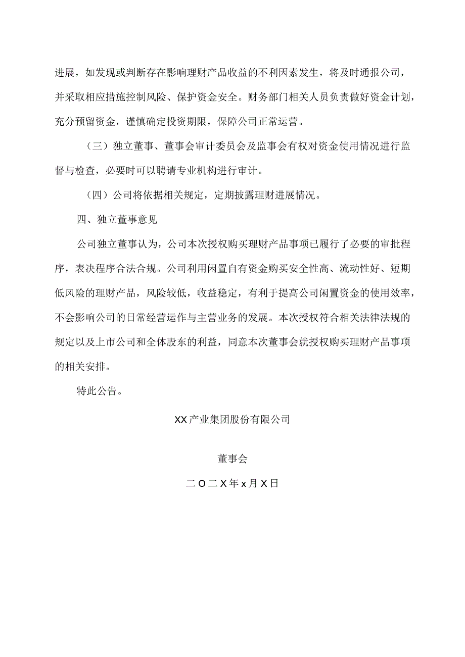 XX产业集团股份有限公司关于授权使用闲置自有资金购买理财产品的公告.docx_第3页