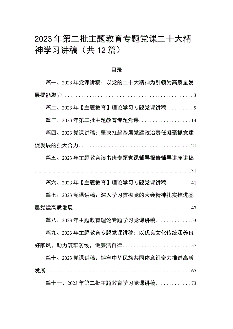 2023年第二批主题教育专题党课二十大精神学习讲稿（共12篇）.docx_第1页