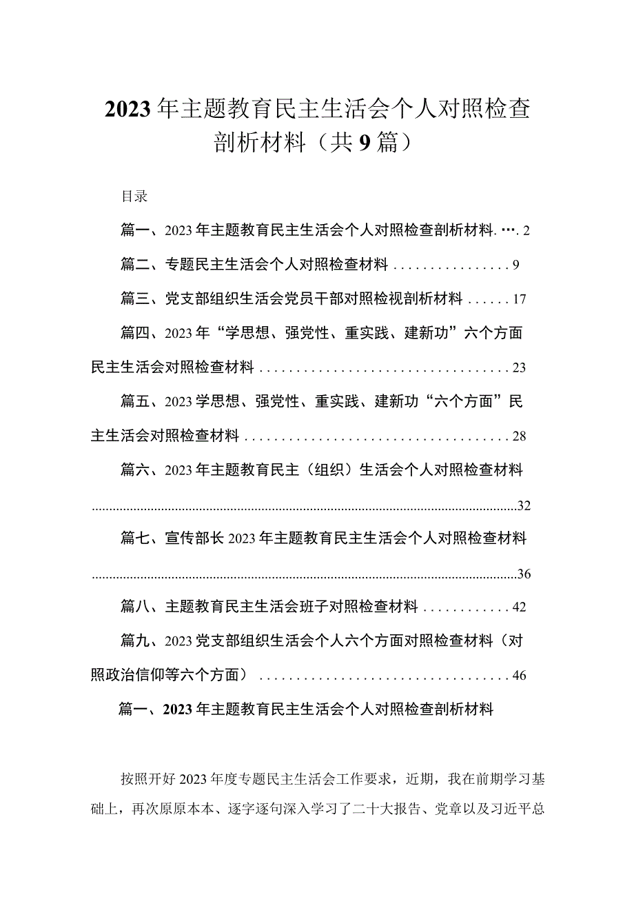 2023年主题教育民主生活会个人对照检查剖析材料（共9篇）.docx_第1页