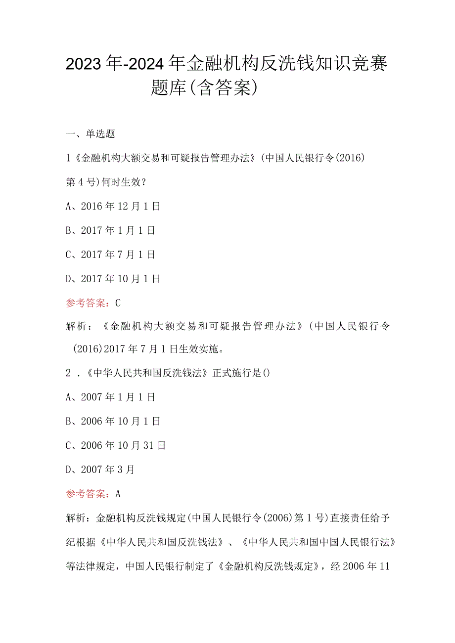 2023年-2024年金融机构反洗钱知识竞赛题库（含答案）.docx_第1页