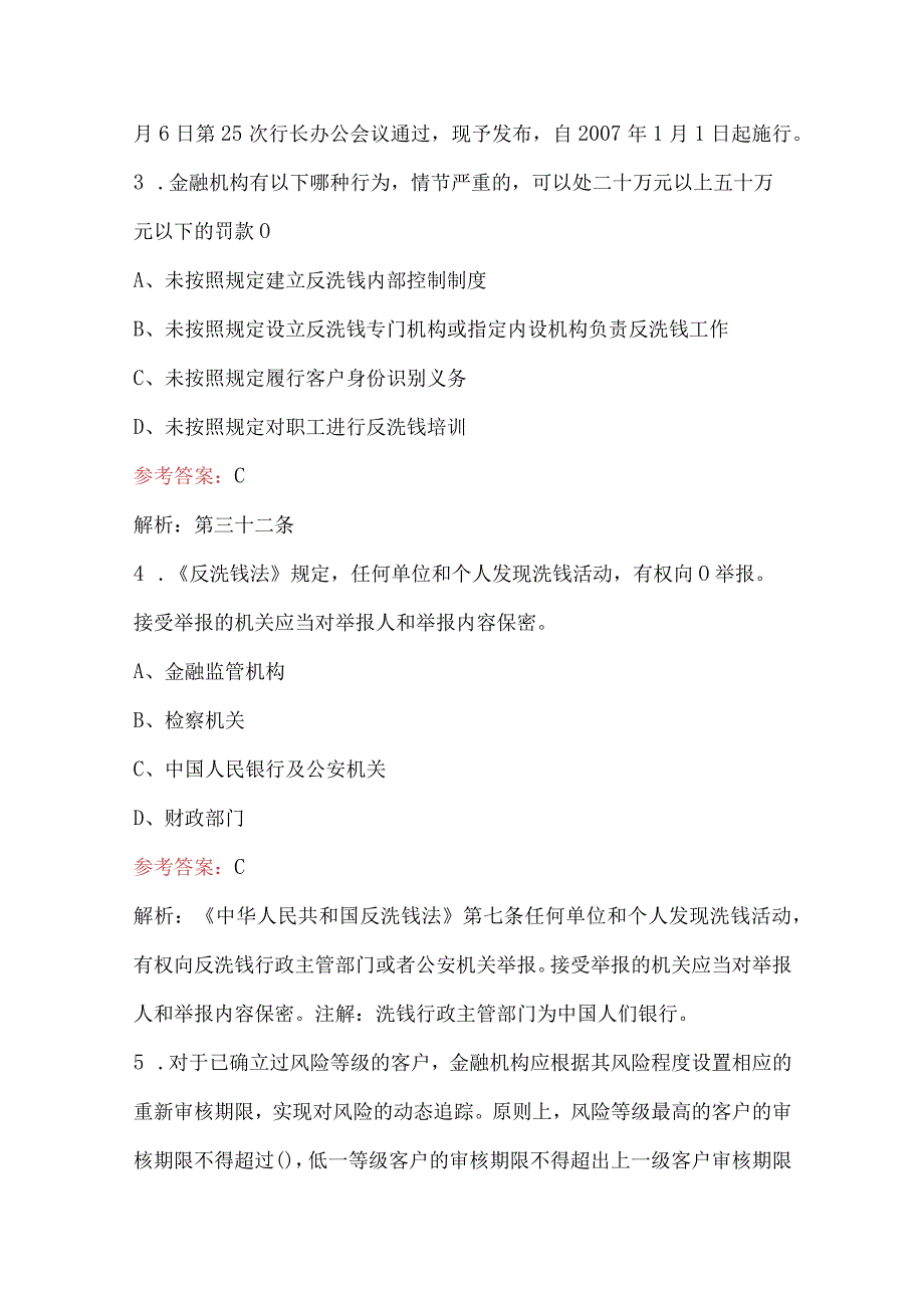 2023年-2024年金融机构反洗钱知识竞赛题库（含答案）.docx_第2页