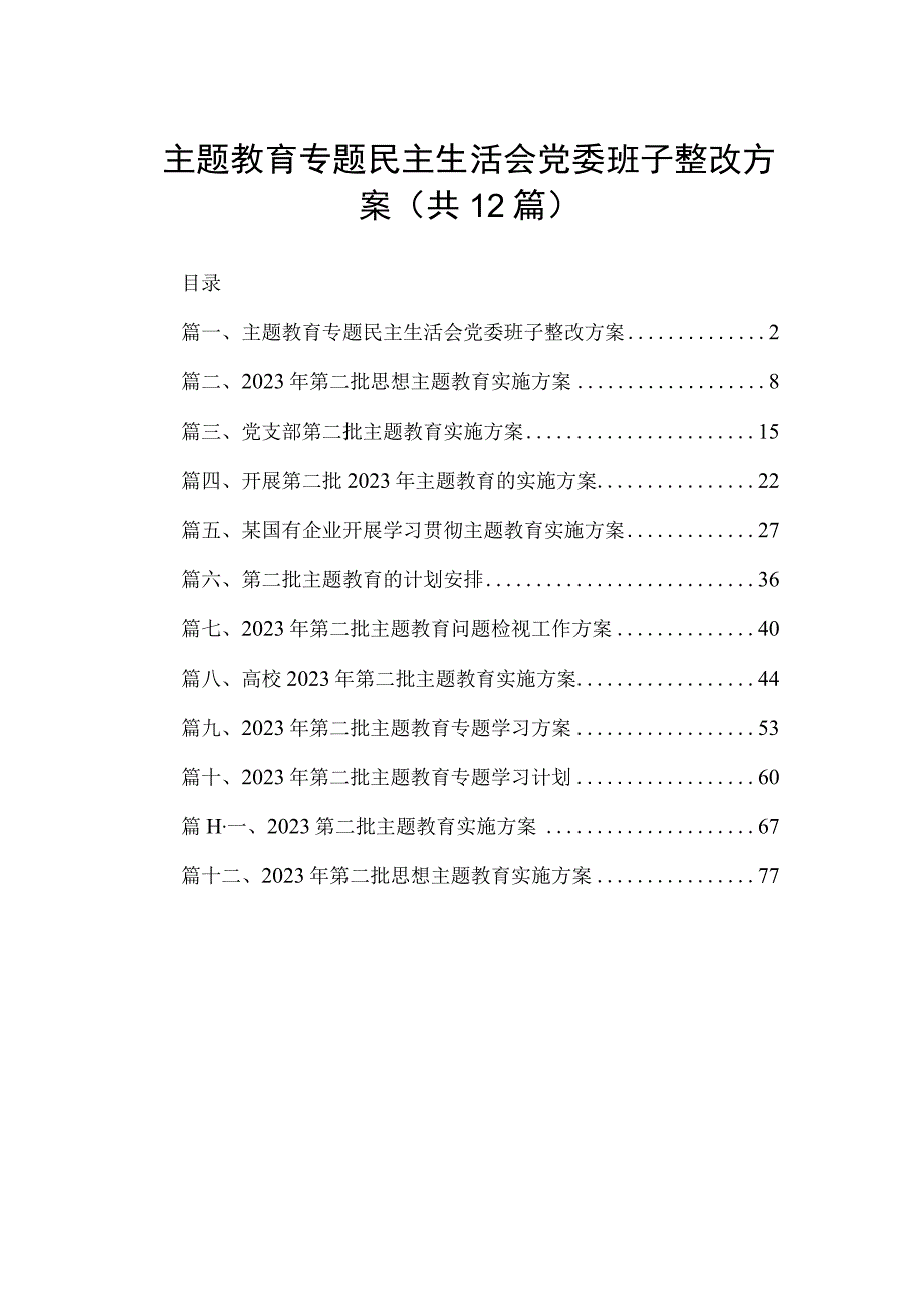 2023主题教育专题民主生活会党委班子整改方案（共12篇）.docx_第1页