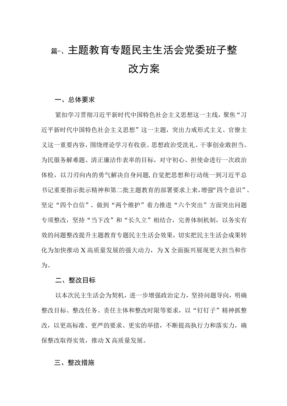 2023主题教育专题民主生活会党委班子整改方案（共12篇）.docx_第2页