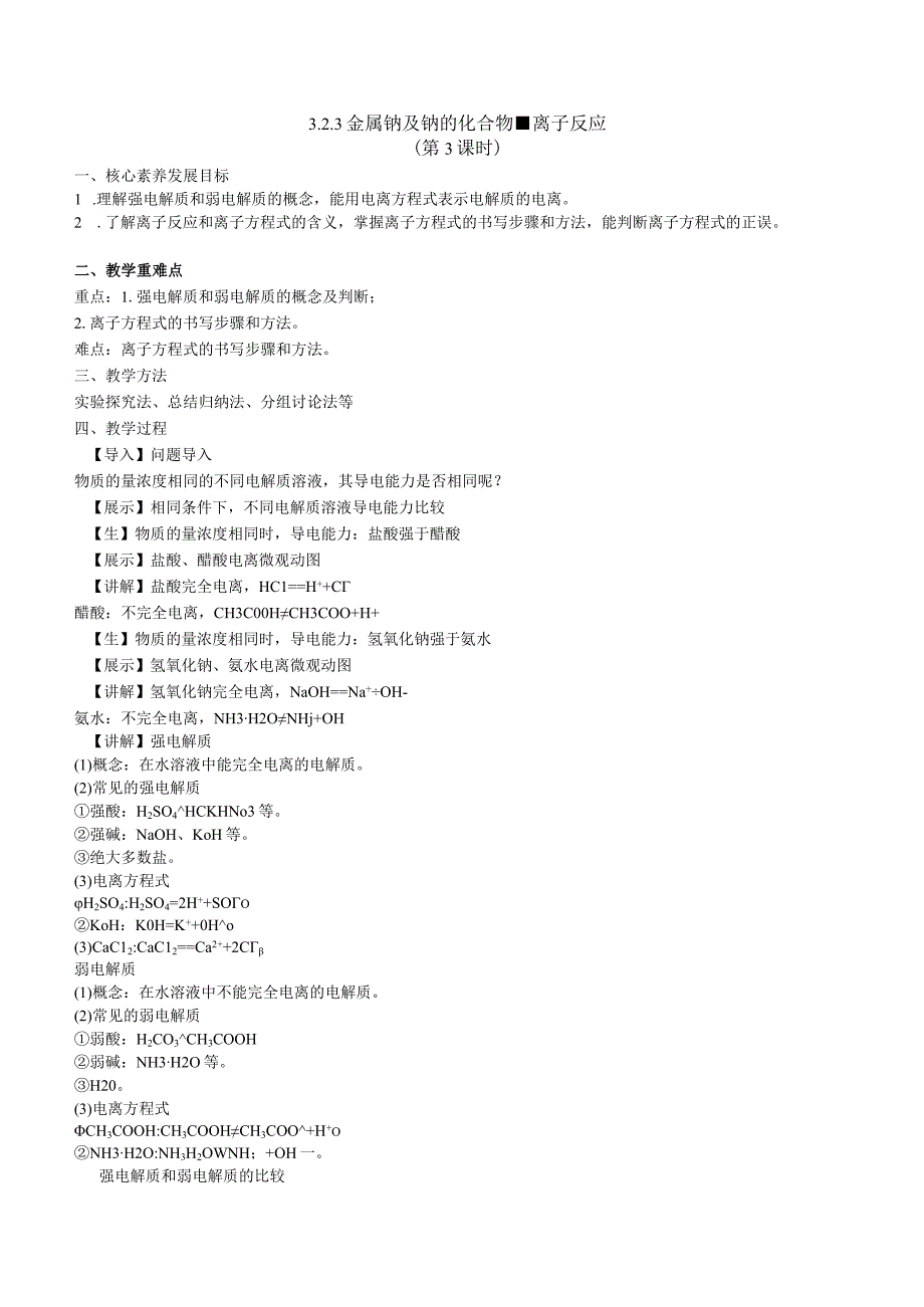 2023-2024学年苏教版2019必修第一册同步教案 3-2-3金属钠及钠的化合物（第3课时 离子反应）.docx_第1页