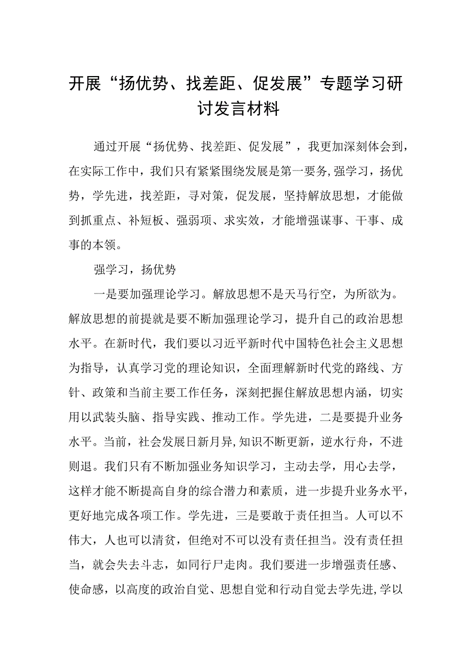 2023开展“扬优势、找差距、促发展”专题学习研讨发言材料五篇(最新精选).docx_第1页