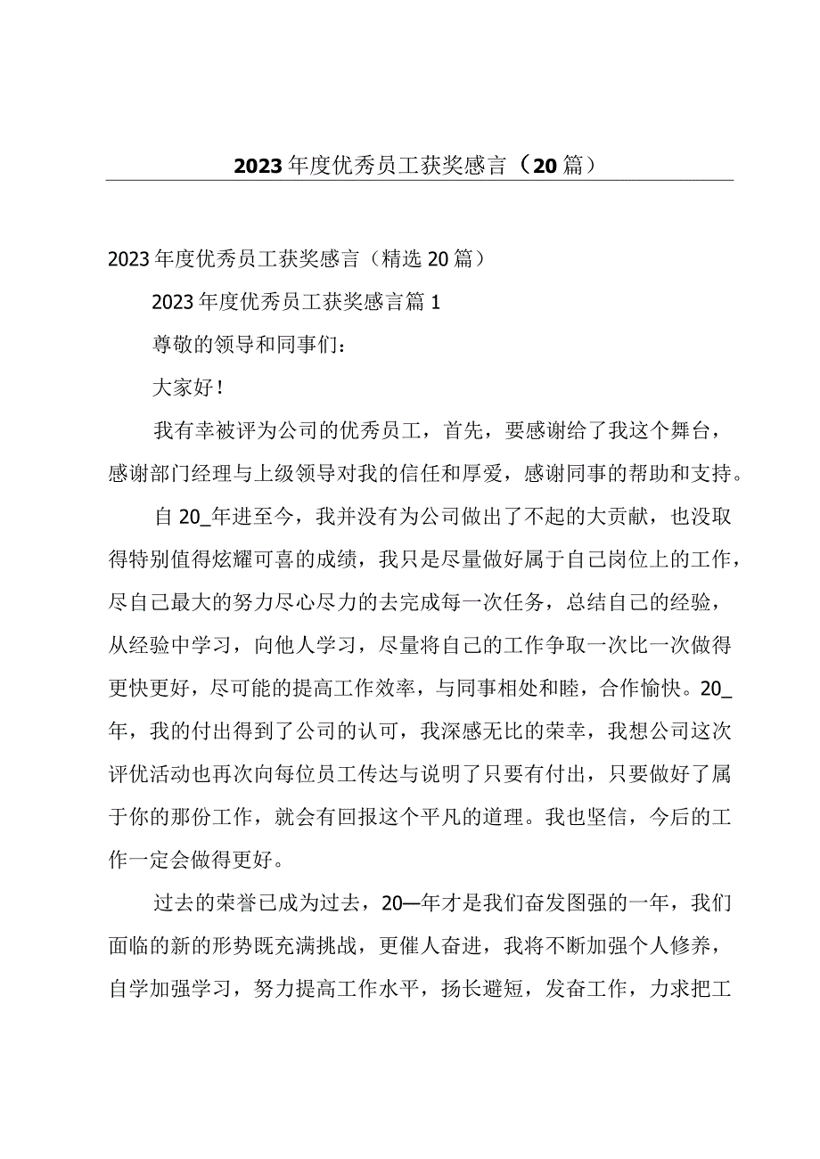 2023年度优秀员工获奖感言（20篇）.docx_第1页