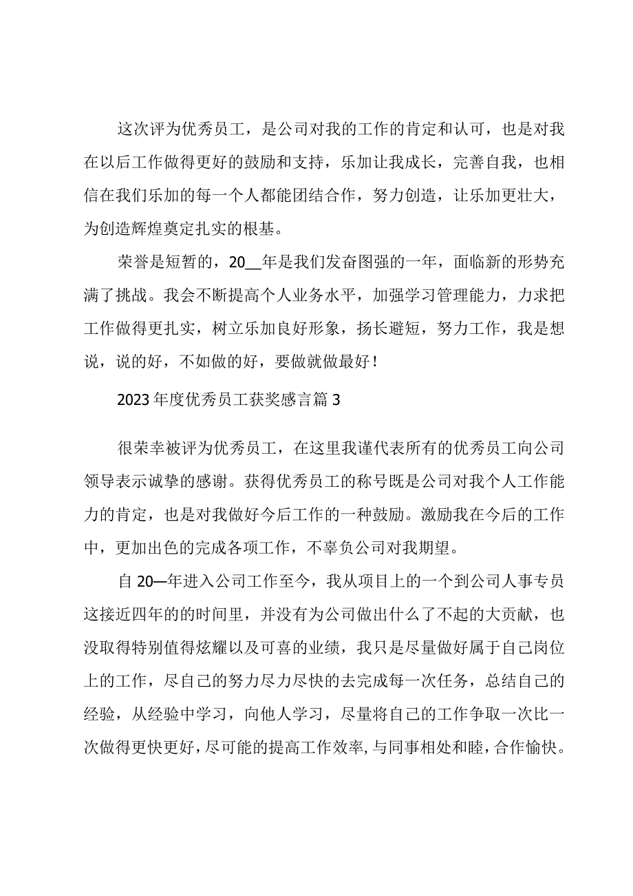 2023年度优秀员工获奖感言（20篇）.docx_第3页