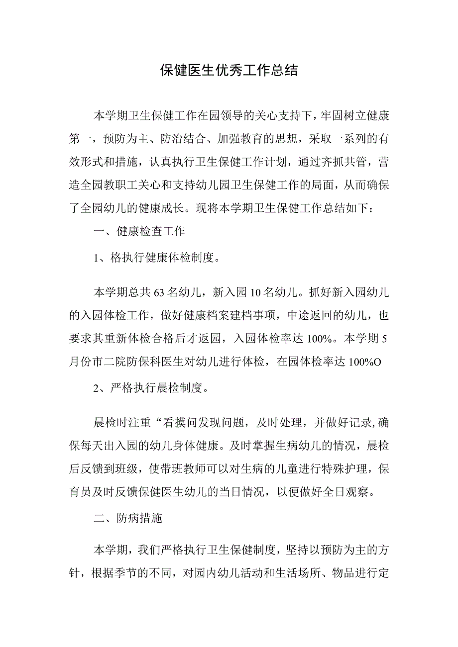 2023年保健医生优秀工作总结.docx_第1页