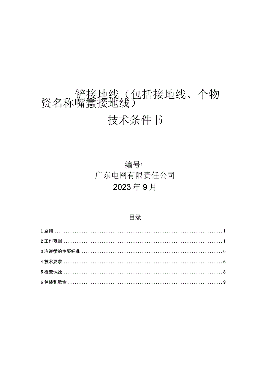 4.广东电网有限责任公司接地线技术条件书（天选打工人）.docx_第1页