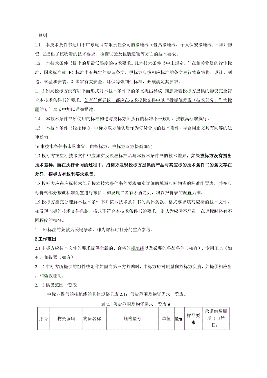 4.广东电网有限责任公司接地线技术条件书（天选打工人）.docx_第3页