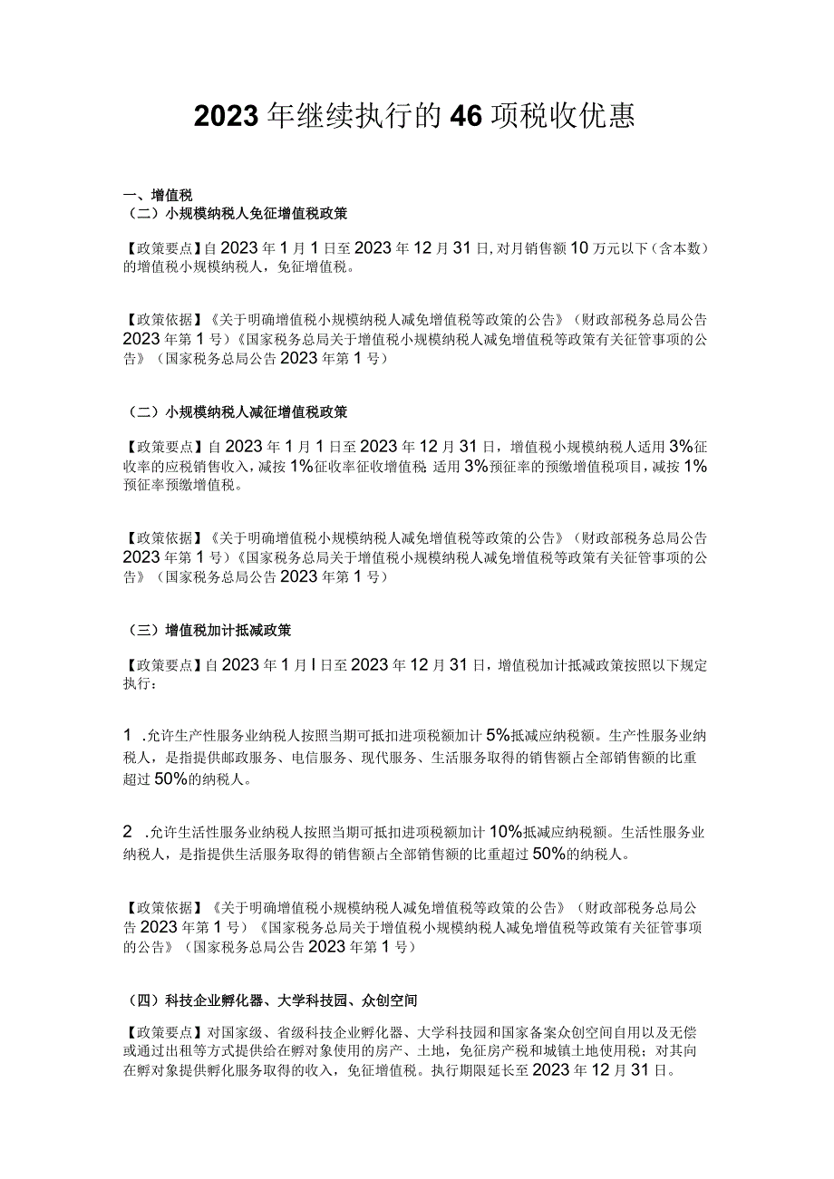 2023年继续执行的46项税收优惠.docx_第1页