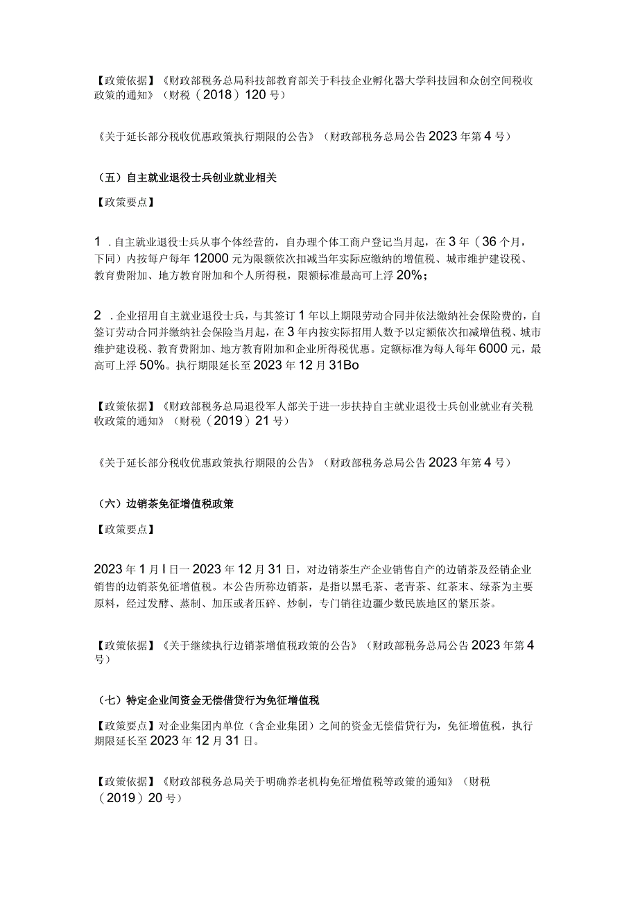 2023年继续执行的46项税收优惠.docx_第2页