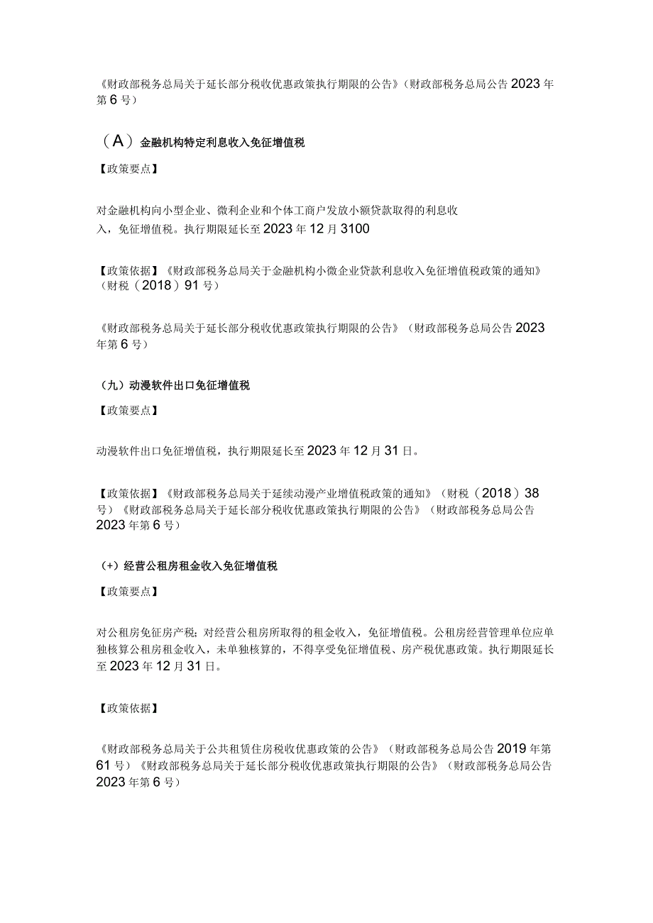 2023年继续执行的46项税收优惠.docx_第3页