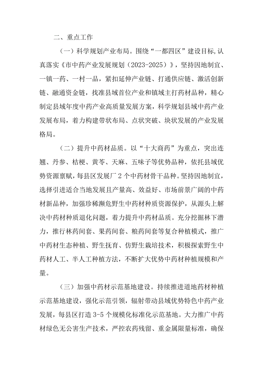 2023年中药产业高质量发展工作重点.docx_第2页