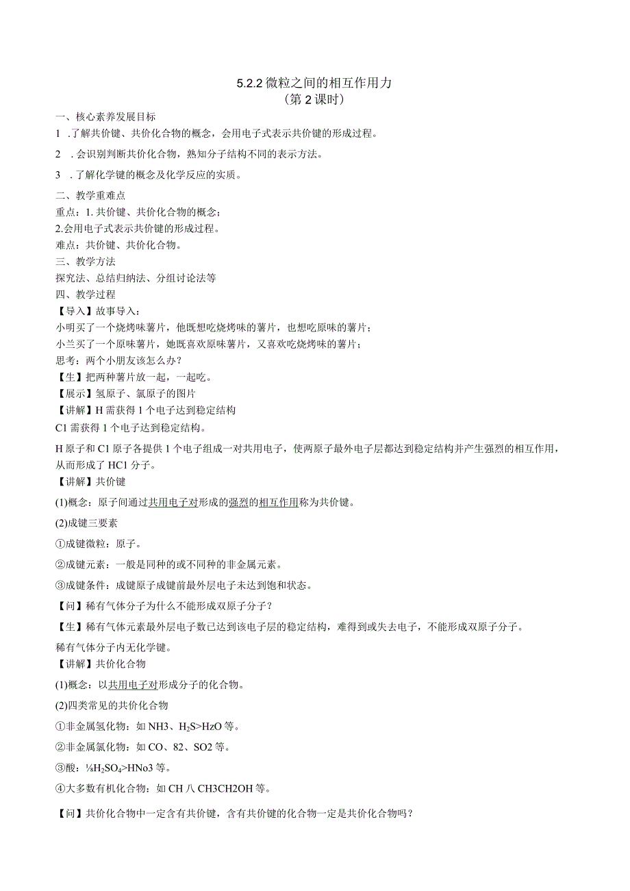 2023-2024学年苏教版2019必修第一册同步教案 5-2-2微粒之间的相互作用力（第2课时 共价键）.docx_第1页