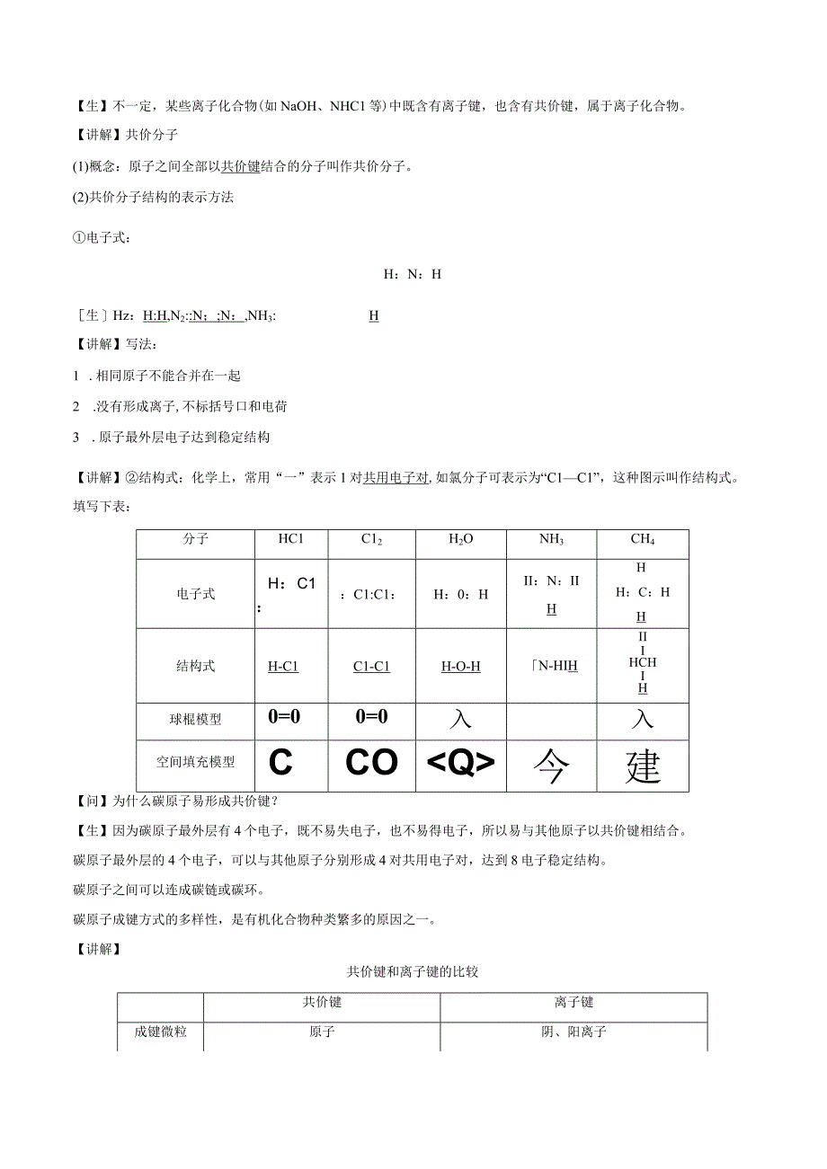 2023-2024学年苏教版2019必修第一册同步教案 5-2-2微粒之间的相互作用力（第2课时 共价键）.docx_第2页