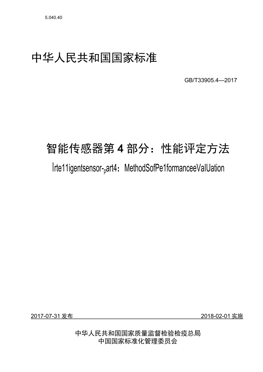 GB_T 33905.4-2017 智能传感器 第4部分：性能评定方法.docx_第1页