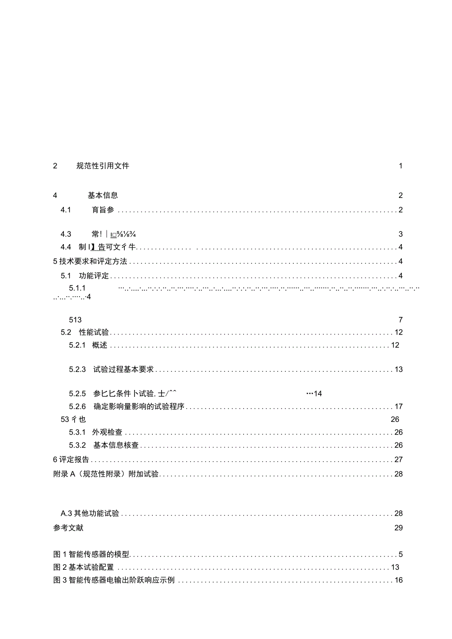 GB_T 33905.4-2017 智能传感器 第4部分：性能评定方法.docx_第2页