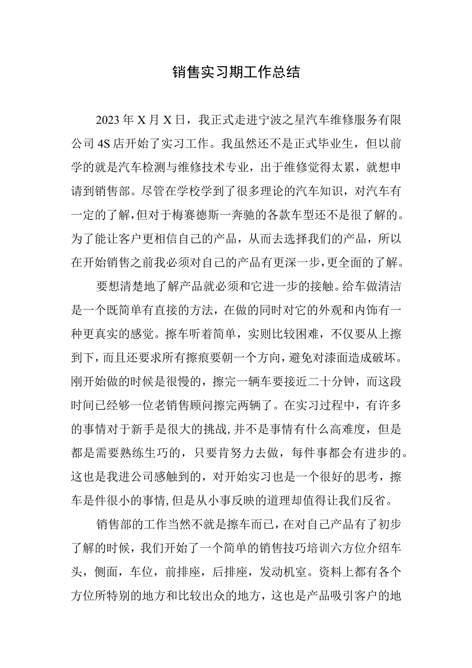 2023年销售实习期工作总结.docx_第1页