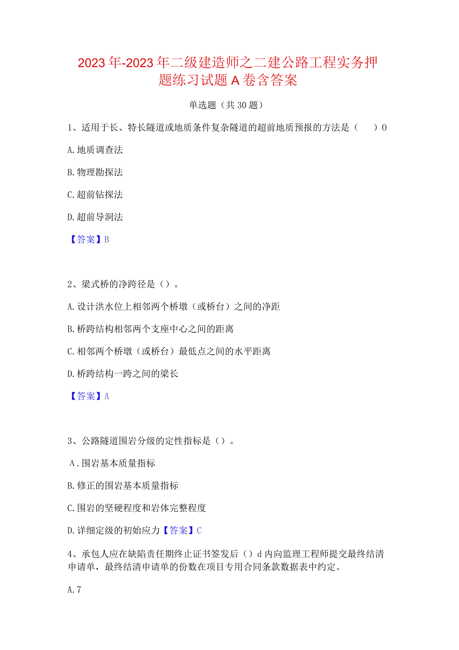 2022年-2023年二级建造师之二建公路工程实务押题练习试题A卷含答案.docx_第1页