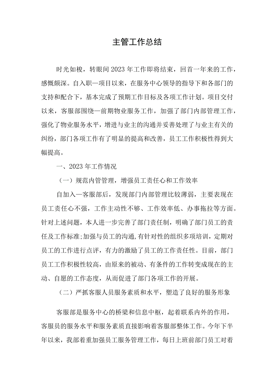 2023年主管工作总结.docx_第1页