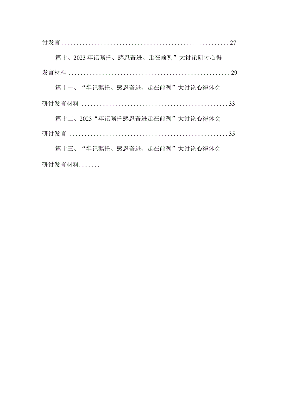 2023年“牢记嘱托、感恩奋进、走在前列”大讨论研讨发言（共13篇）.docx_第2页