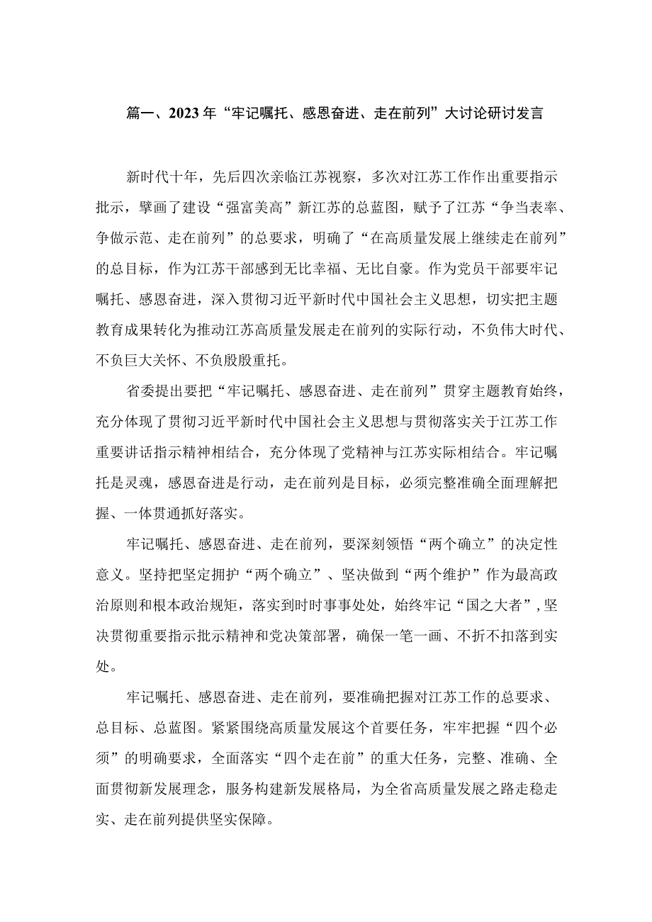 2023年“牢记嘱托、感恩奋进、走在前列”大讨论研讨发言（共13篇）.docx_第3页