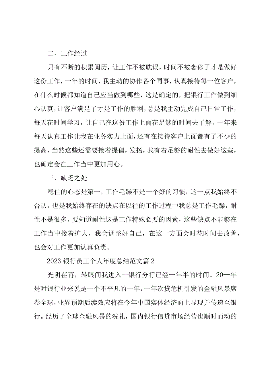 2023银行员工个人年度总结范文（20篇）.docx_第2页