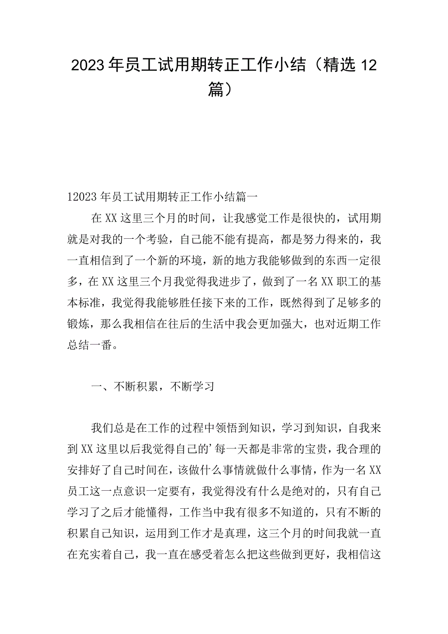 2023年员工试用期转正工作小结（精选12篇）.docx_第1页