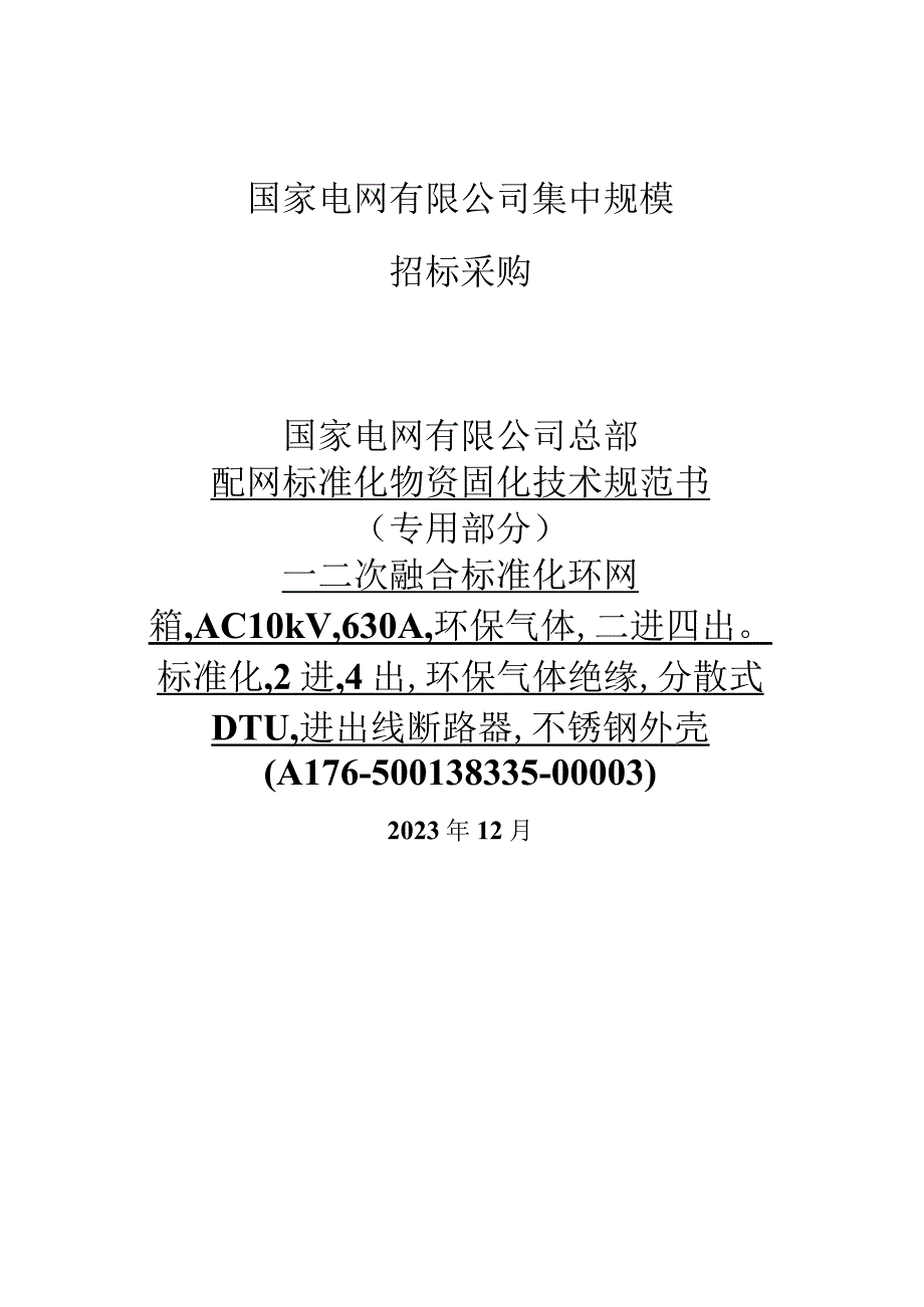 A176-500138335-00003 - 一二次融合成套环网箱,AC10kV,630A,环保气体,二进四出,标准化,2进,4出,环保气体绝缘,分散式DTU,进出线断路器,不锈钢外壳（20201215）（天选打工人）.docx_第1页