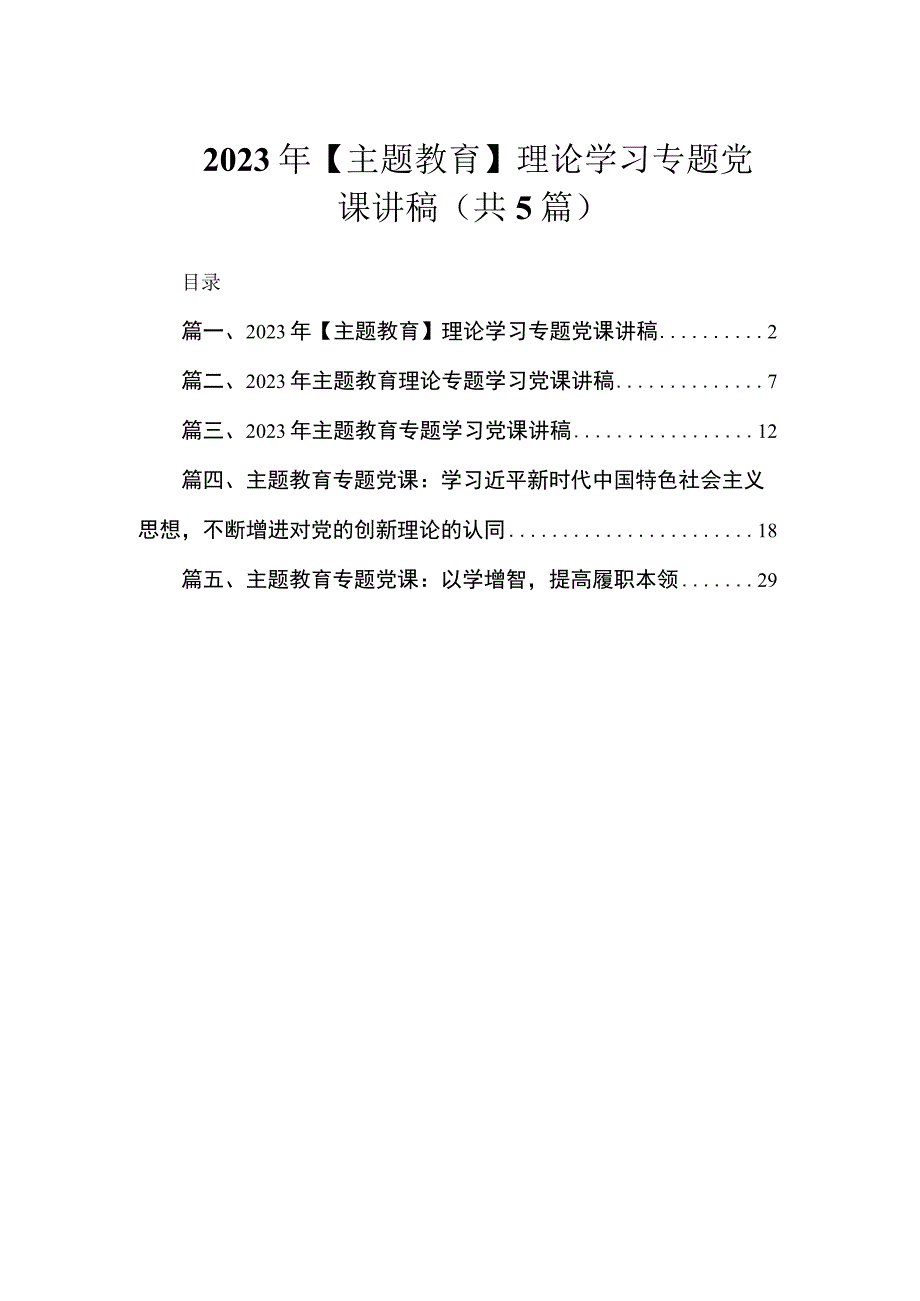 2023年【主题教育】理论学习专题党课讲稿（共5篇）.docx_第1页