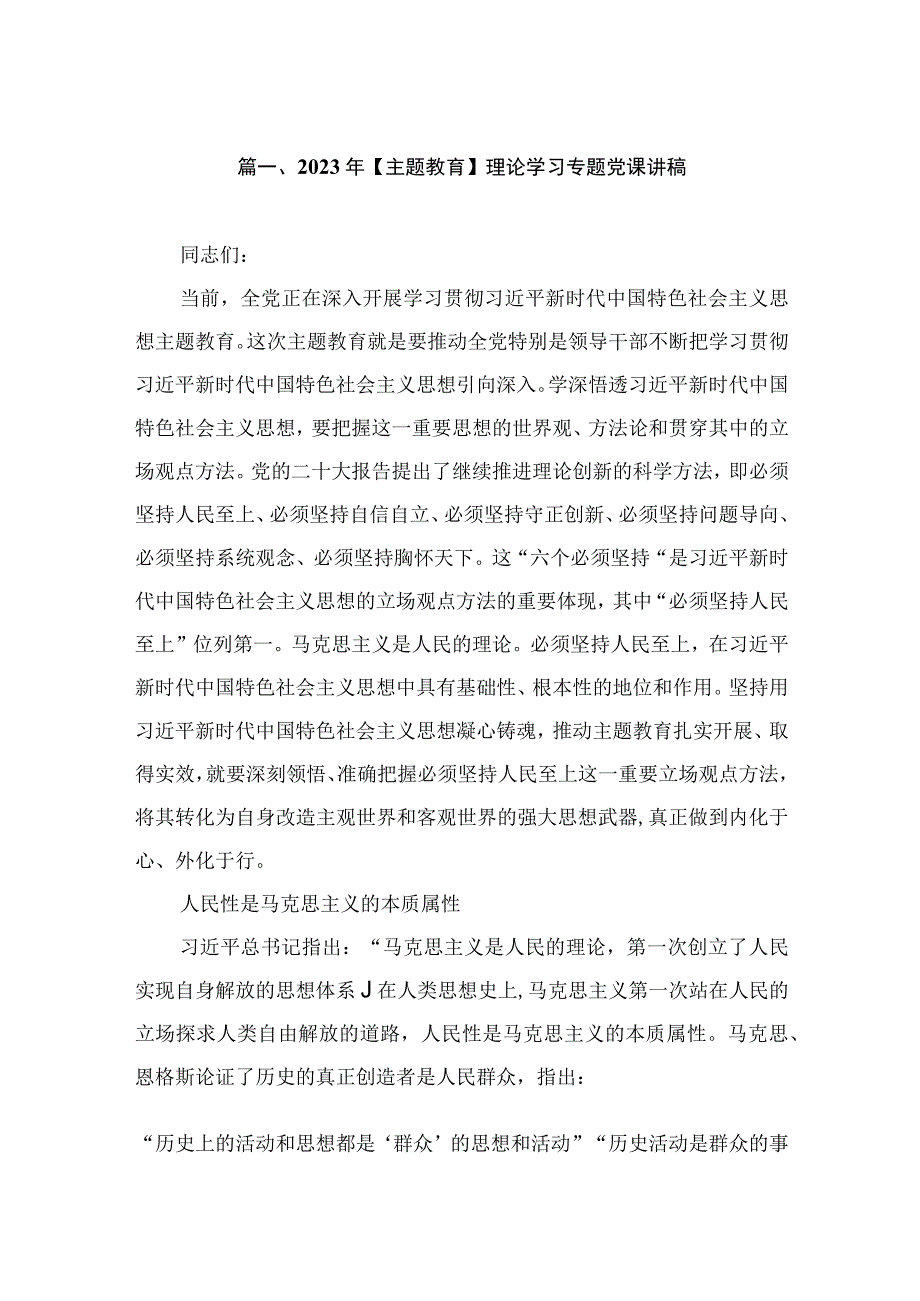 2023年【主题教育】理论学习专题党课讲稿（共5篇）.docx_第2页