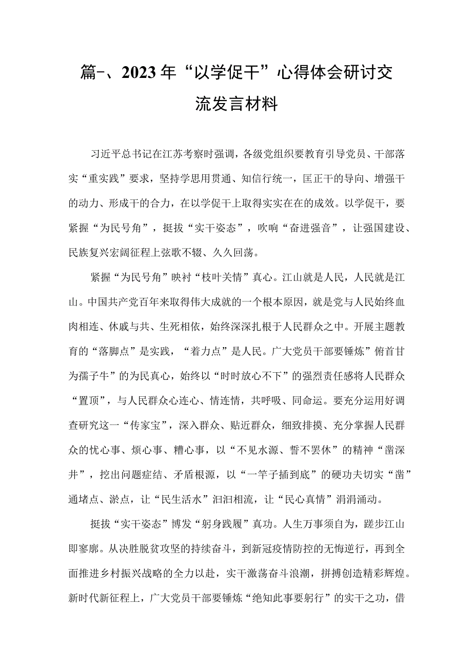 2023年“以学促干”心得体会研讨交流发言材料（共11篇）.docx_第2页