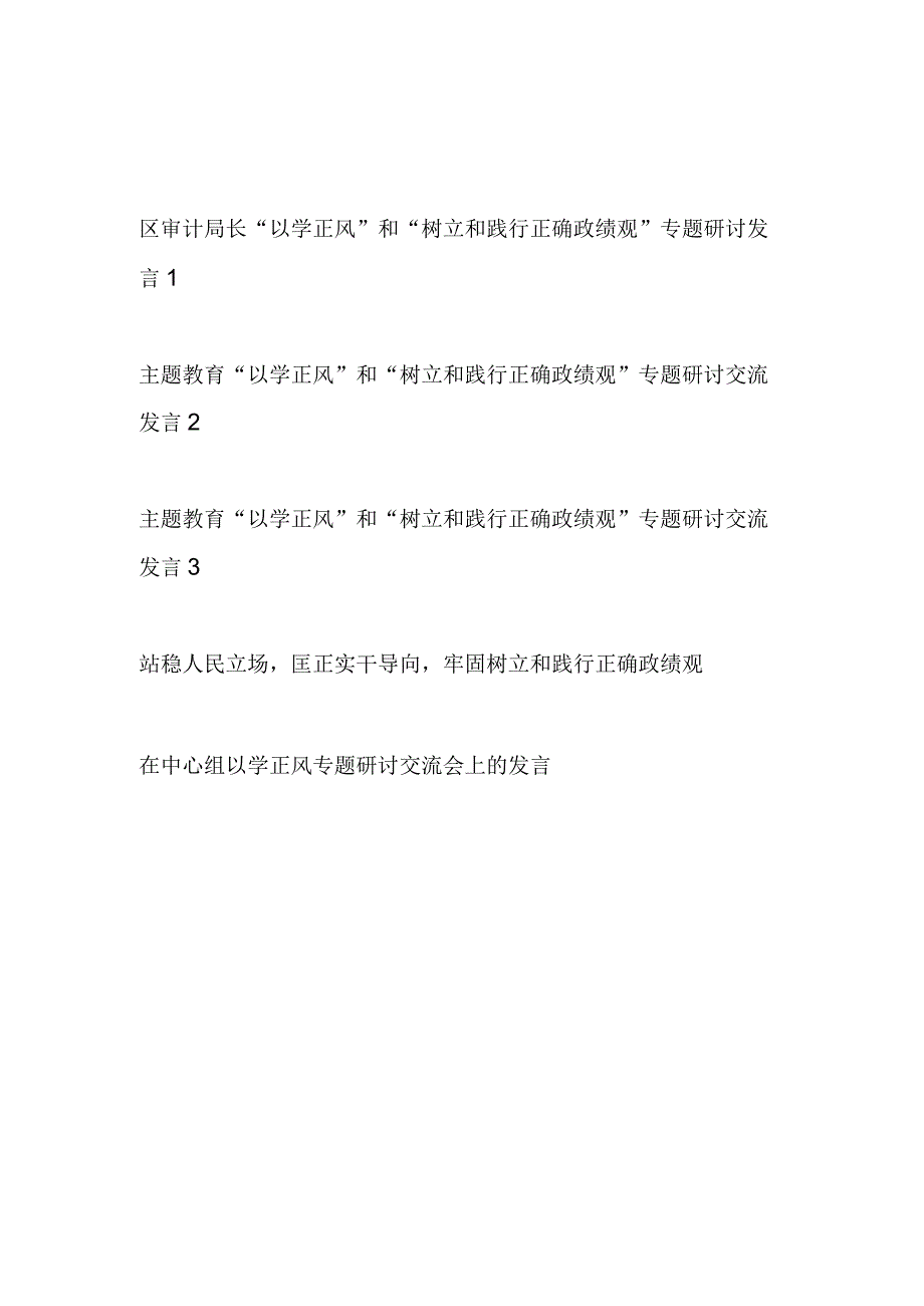 2023主题教育“以学正风”和“树立和践行正确政绩观”专题研讨交流发言材料共5篇.docx_第1页