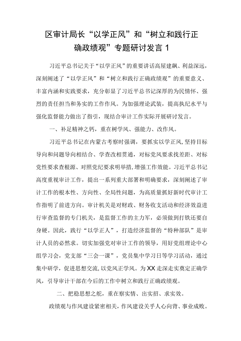 2023主题教育“以学正风”和“树立和践行正确政绩观”专题研讨交流发言材料共5篇.docx_第2页